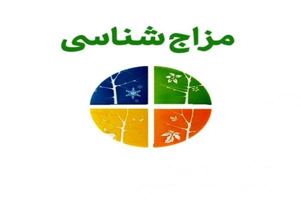 بهترین تست مزاج شناسی/بیمار‌ی‌های خود را شناسایی کنید