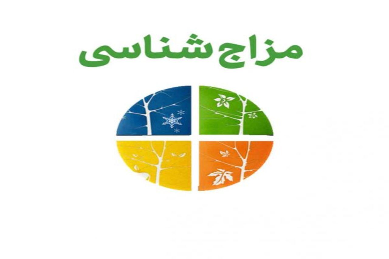 بهترین تست مزاج شناسی/بیمار‌ی‌های خود را شناسایی کنید