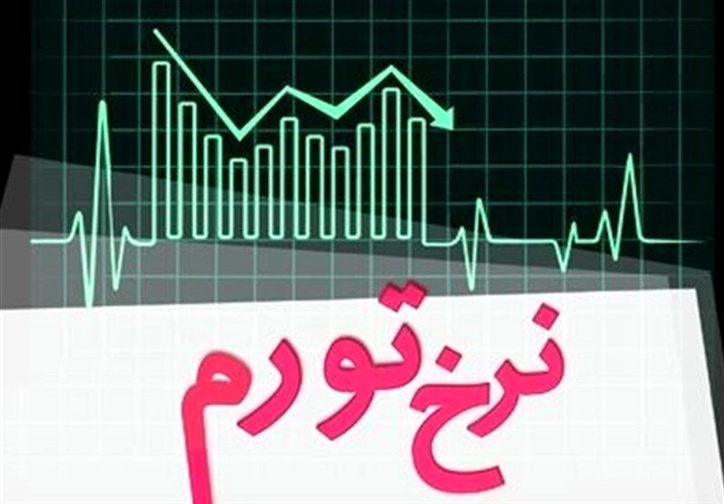 نرخ تورم نقطه‌ایی در آبان ماه 3.5 درصد کاهش داشته است