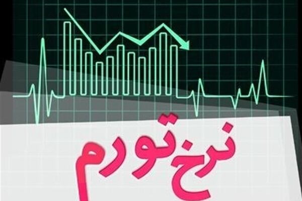 نرخ تورم نقطه‌ایی در آبان ماه 3.5 درصد کاهش داشته است