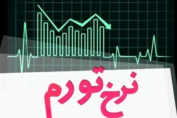 نرخ تورم نقطه‌ایی در آبان ماه 3.5 درصد کاهش داشته است