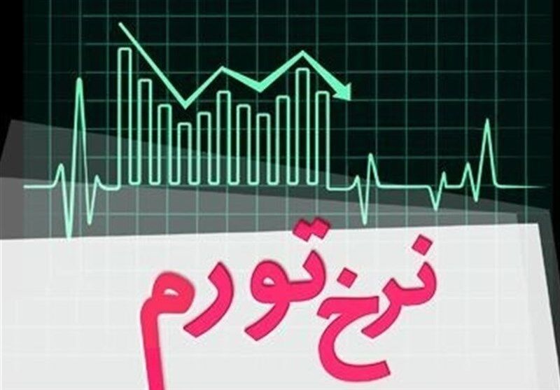 نرخ تورم نقطه‌ایی در آبان ماه 3.5 درصد کاهش داشته است