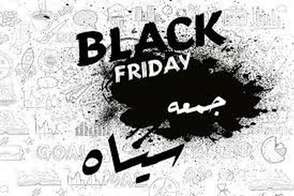 نکات جالب درباه جمعه سیاه را بدانید