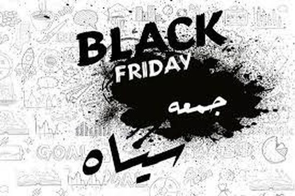 نکات جالب درباه جمعه سیاه را بدانید