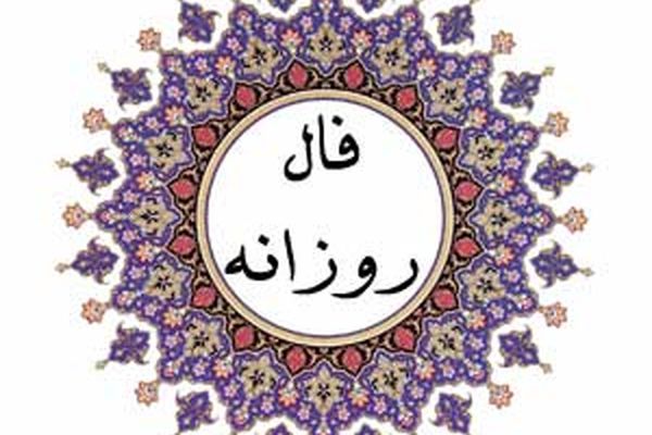 فال روزانه/خودتان را برای یک سال پر از موفقیت و شادی آماده کنید