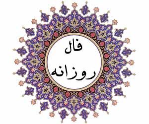 فال روزانه/خودتان را برای یک سال پر از موفقیت و شادی آماده کنید