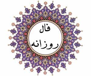 فال روزانه/خودتان را برای یک سال پر از موفقیت و شادی آماده کنید