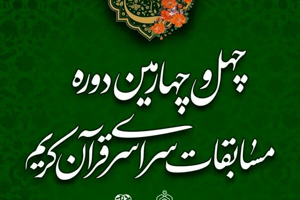24 نخبه قرآنی خراسان رضوی به مرحله نهایی مسابقات سراسری قرآن راه یافتند