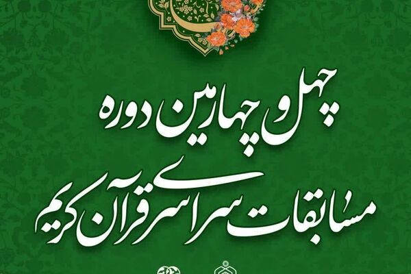 24 نخبه قرآنی خراسان رضوی به مرحله نهایی مسابقات سراسری قرآن راه یافتند