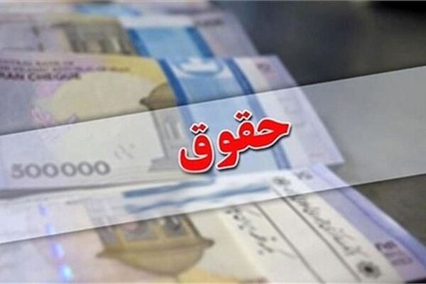 افزایش حقوق در سال 1401 فقط 10 درصد!