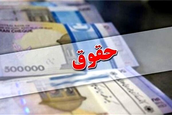 افزایش حقوق در سال 1401 فقط 10 درصد!