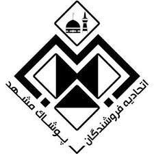 صدور رای عزل 5 نفر از اعضای هیات مدیره اتحادیه صنف پوشاک مشهد 