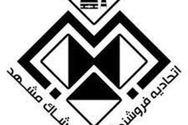 صدور رای عزل 5 نفر از اعضای هیات مدیره اتحادیه صنف پوشاک مشهد 