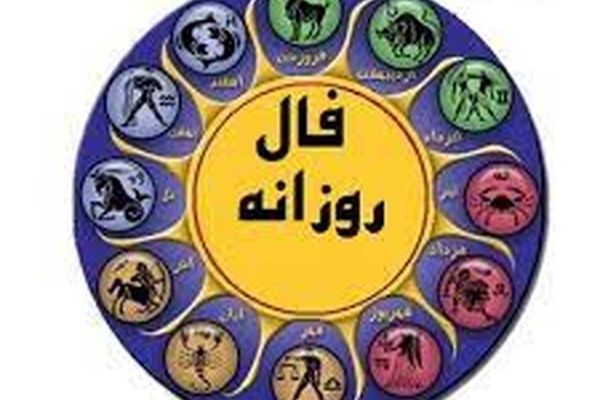 فال روزانه دوشنبه ۱۵ آذر ۱۴۰۰