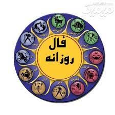 فال روزانه دوشنبه ۱۵ آذر ۱۴۰۰