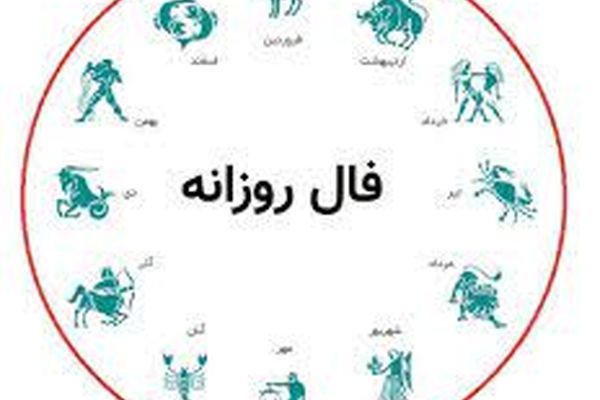 فال روزانه چهارشنبه ۱۷ آذر ۱۴۰۰