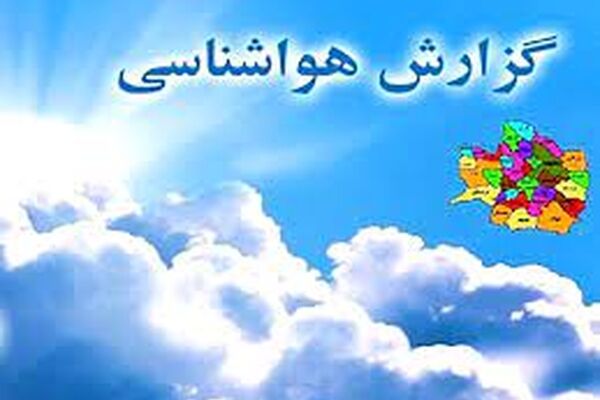 دمای هوای خراسان رضوی از شنبه کاهش می‌یابد