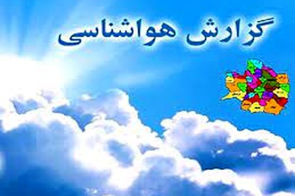 دمای هوای خراسان رضوی از شنبه کاهش می‌یابد