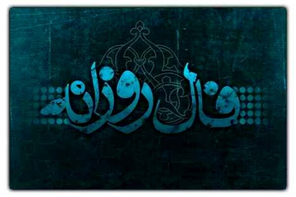 فال روزانه جمعه ۱۹ آذر ۱۴۰۰