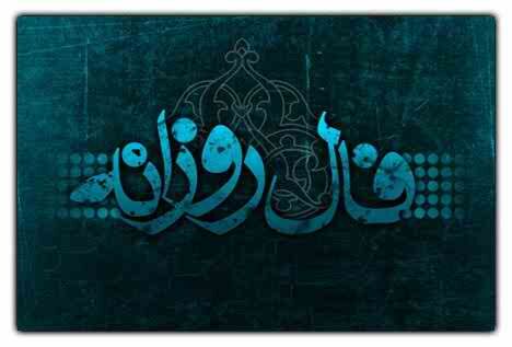 فال روزانه جمعه ۱۹ آذر ۱۴۰۰