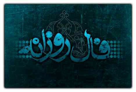 فال روزانه جمعه ۱۹ آذر ۱۴۰۰