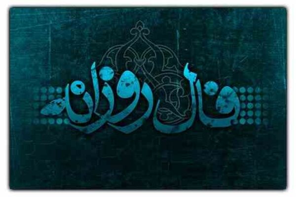 فال روزانه جمعه ۱۹ آذر ۱۴۰۰
