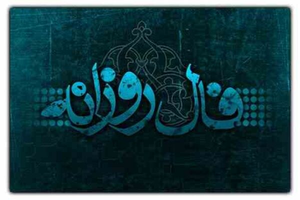فال روزانه جمعه ۱۹ آذر ۱۴۰۰