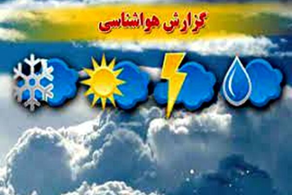 هوای سرد در انتظار خراسان رضوی/سامانه ناپایدار جوی با بارش‌های پراکنده وارد می‌شود