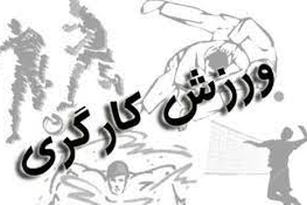 تیم کارگران خراسان رضوی در مسابقات شنا و دومیدانی درخشیدند