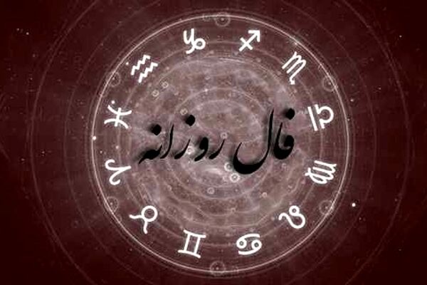 فال روزانه دوشنبه ۲۲ آذر ۱۴۰۰