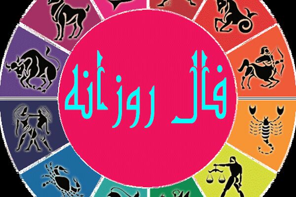 فال روزانه سه شنبه ۲۳ آذر ۱۴۰۰
