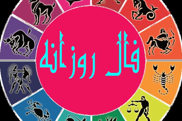 فال روزانه سه شنبه ۲۳ آذر ۱۴۰۰