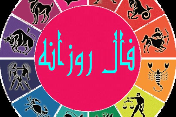فال روزانه سه شنبه ۲۳ آذر ۱۴۰۰