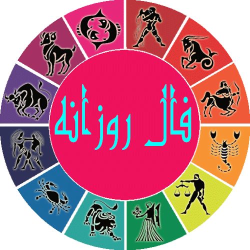 فال روزانه سه شنبه ۲۳ آذر ۱۴۰۰
