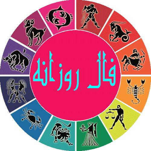 فال روزانه سه شنبه ۲۳ آذر ۱۴۰۰