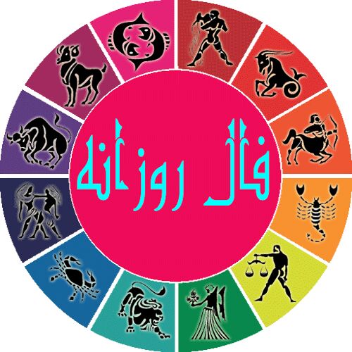 فال روزانه سه شنبه ۲۳ آذر ۱۴۰۰