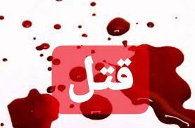 قاتل: همسرم لایق مرگ بود؛ از قتل او پشیمان نیستم
