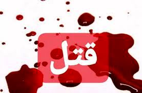 قاتل: همسرم لایق مرگ بود؛ از قتل او پشیمان نیستم