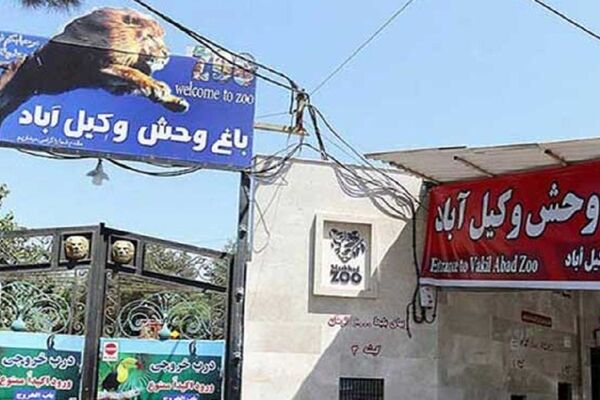 فعالیت بدون مجوز باغ وحش و پلمب باغ پرندگان مشهد در هاله‌ای از ابهام