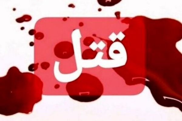 محاکمه پیرمرد تهرانی برای قتل همسر موقتش