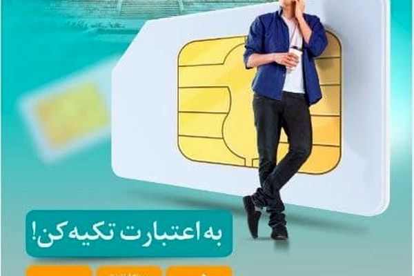 به اعتبارت تکیه کن!