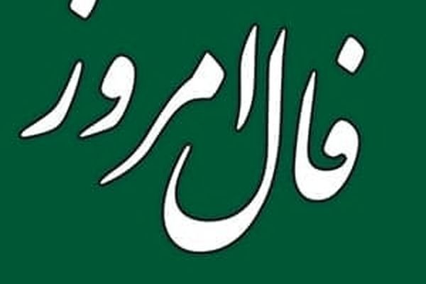 فال روز شنبه 27 آذر 1400