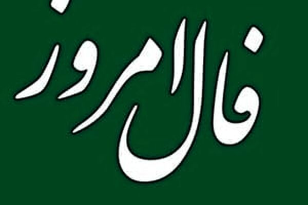 فال روز شنبه 27 آذر 1400