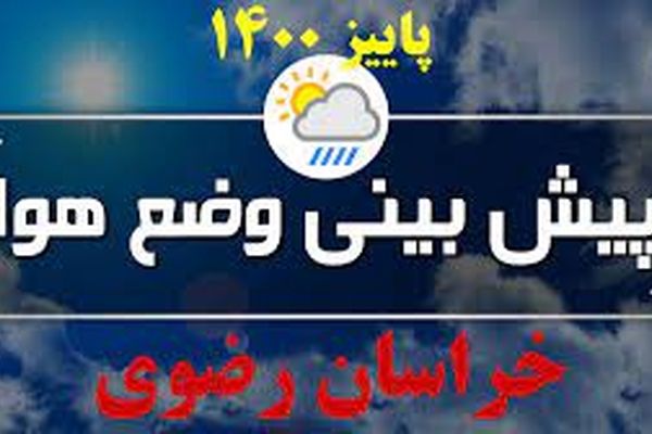 سامانه ناپدار بارشی از امشب وارد خراسان رضوی می‌شود