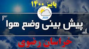 سامانه ناپدار بارشی از امشب وارد خراسان رضوی می‌شود