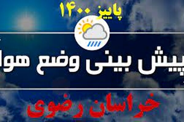 سامانه ناپدار بارشی از امشب وارد خراسان رضوی می‌شود