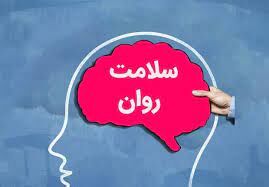 با چند روش آسان سلامت روان را بهبود بخشید