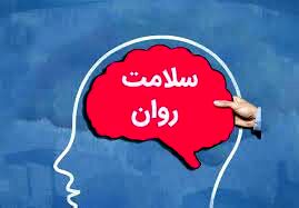 با چند روش آسان سلامت روان را بهبود بخشید