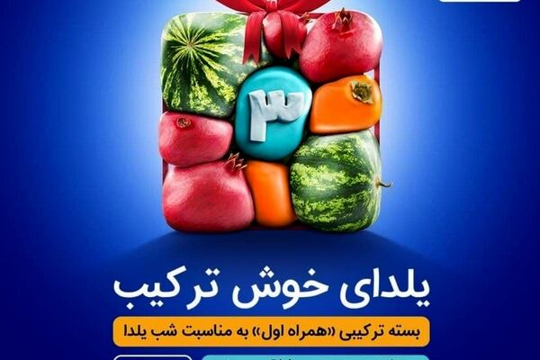 بسته ترکیبی همراه اول به مناسبت شب یلدا