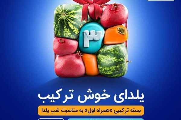 بسته ترکیبی همراه اول به مناسبت شب یلدا